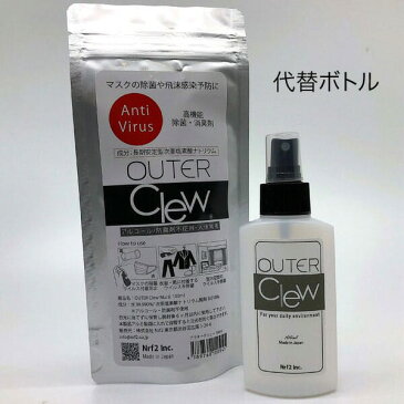 OUTER Clew　アウタークリュー　マルチ　100ml　長期安定型　次亜塩素酸ナトリウム製剤使用　ウイルス飛沫感染予防　除菌・消臭剤　代替ボトルの場合あり