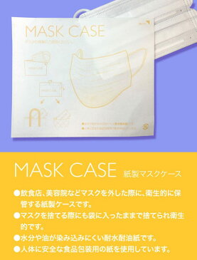 紙製マスクケース200枚 携帯用 使い捨て