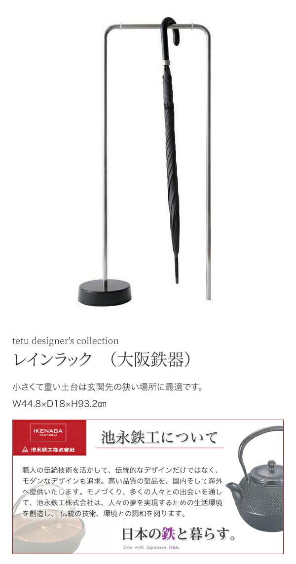 池永鉄工 tetu designer's collection レインラック (大阪鉄器) [2]