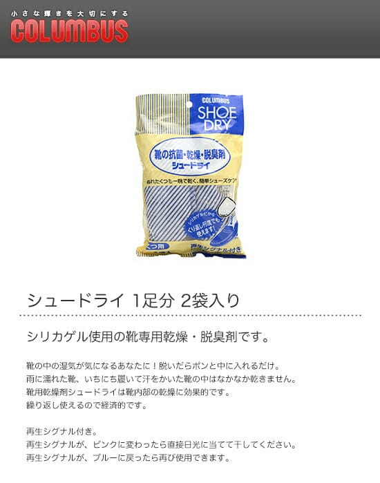 【メール便送料無料】COLUMBUS　コロンブス　シュードライ　1足分　2袋入り