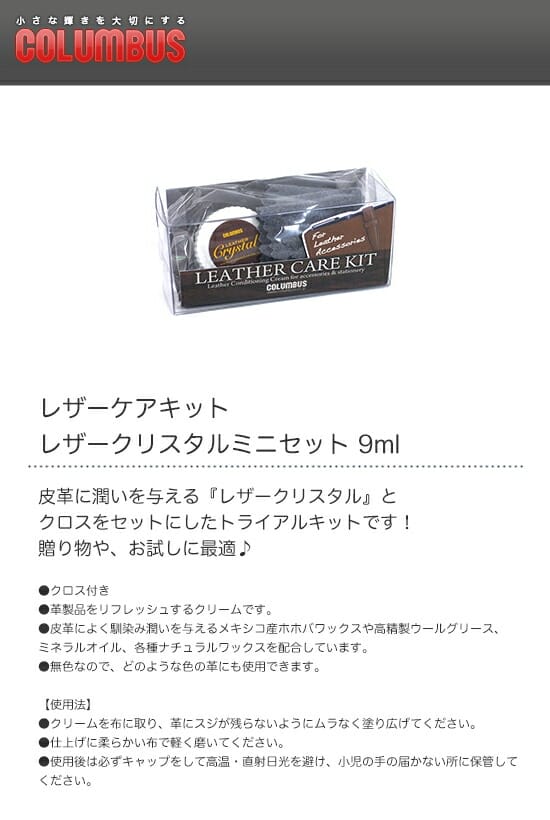 COLUMBUS　コロンブス　レザーケアキット　レザークリスタルミニセット　9ml