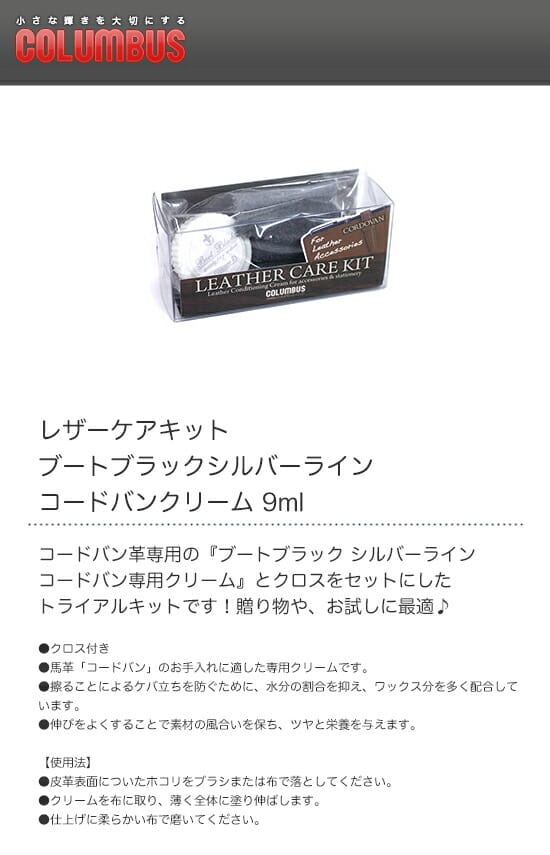 COLUMBUS　コロンブス　レザーケアキット　ブートブラックシルバーライン　コードバンクリーム　9ml
