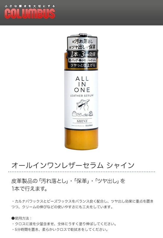 COLUMBUS　コロンブス　オールインワンレザーセラム　シャイン　100ml