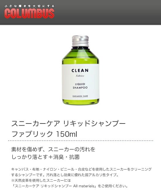 COLUMBUS　コロンブス　スニーカーケア　リキッドシャンプー　ファブリック　150ml 2