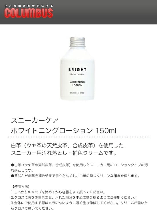 COLUMBUS　コロンブス　スニーカーケア　ホワイトニングローション　150ml