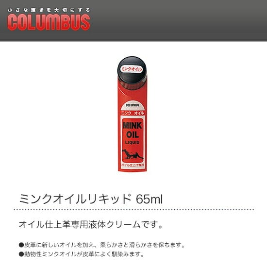 COLUMBUS　コロンブス　ミンクオイルリキッド　65ml