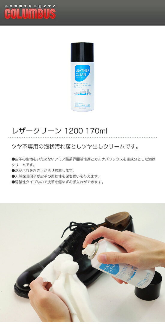 リブレのCOLUMBUS　コロンブス　レザークリーン　1200　170ml｜アングル2
