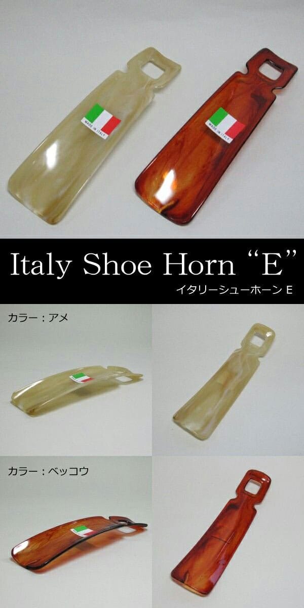 【メール便送料無料】イタリアンシューホーン　E　靴べら