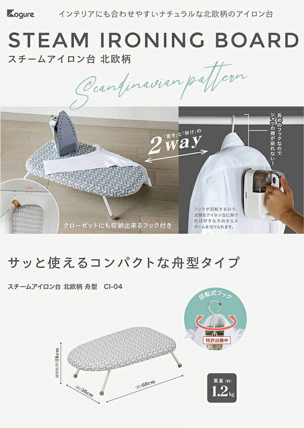 CBジャパン　Kogure　コグレ　スチームアイロン台　北欧柄　折り畳み型　CI-05