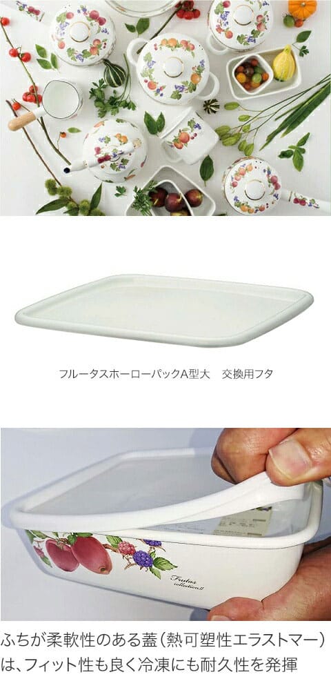 富士ホーロー フルータスホーローパックA型大 ...の紹介画像2
