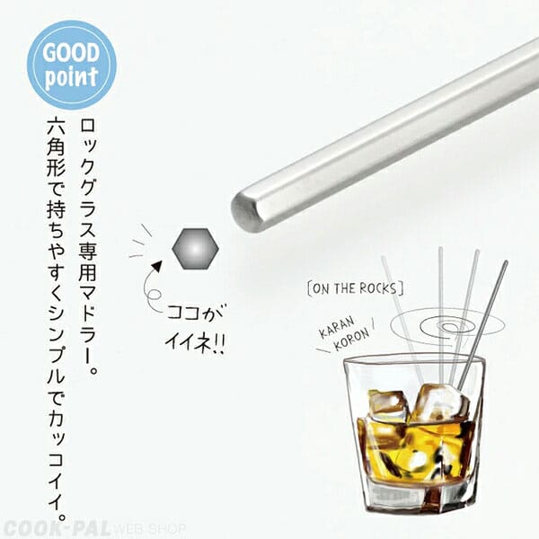 リブレのヨシカワ　居酒家GOODS　ロックマドラー　YJ3245｜アングル3