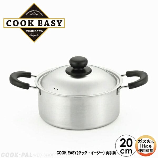 ヨシカワ　COOK EASY　両手鍋20cm　SJ3321