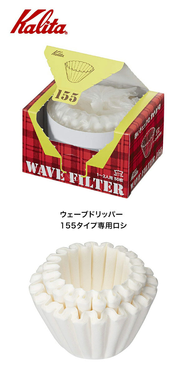 Kalita　カリタ　ウェーブ型フィルター　1〜2人用　KWF-155　(50P)　22211 libret-10050161 リブレ サンプル画像2