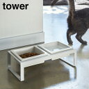 山崎実業 YAMAZAKI tower ペットフードボウルスタンドセット タワー トール