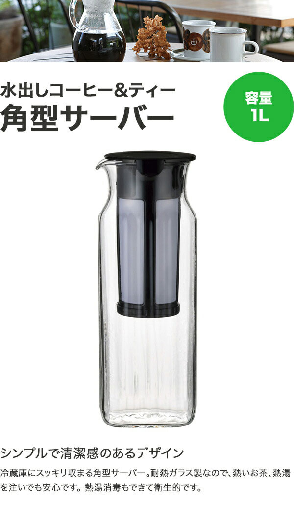iwaki（イワキ）『水出しコーヒー＆ティー角型サーバー（フィルターつき）1L』