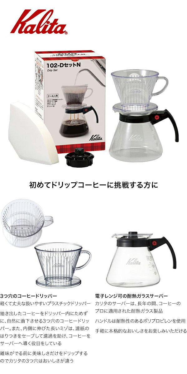Kalita　カリタ　102-DセットN　35167　ドリップセット