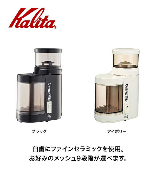 Kalita　カリタ　電動セラミックミル　C-90 2