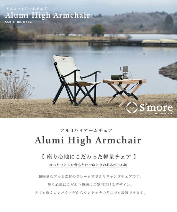 S'more　スモア　Alumi High Armchair　アルミハイアームチェア　SMOFT002HACaF 2