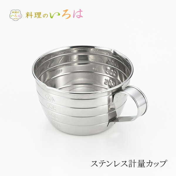 ヨシカワ　料理のいろは　ステンレス計量カップ　500ml　YJ2772 2