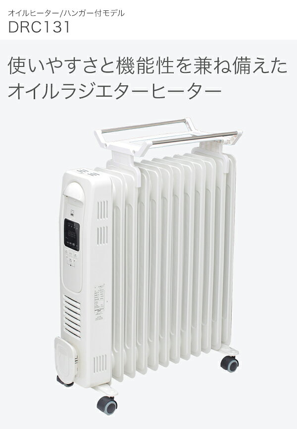 日本ゼネラルアプラィアンス　DBK　オイルヒーターハンガー付きモデル　DRC131