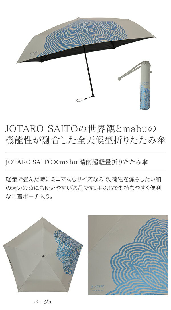 mabu　マブ　JOTARO SAITO×mabu　晴雨超軽量折りたたみ傘