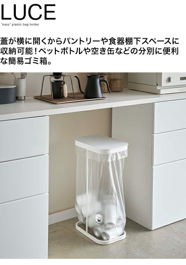 山崎実業 YAMAZAKI 横開き分別ゴミ袋ホルダー ルーチェ [2]