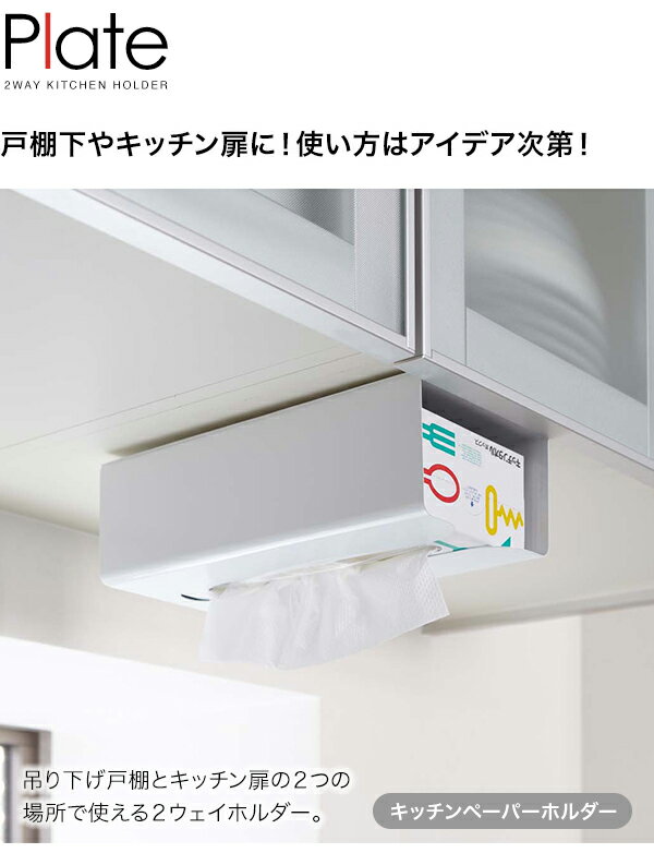 山崎実業　YAMAZAKI　Plate　ポリ袋&キッチンペーパーホルダー　プレート　ホワイト　7982 2