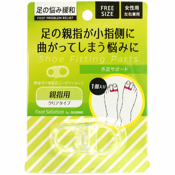 COLUMBUS　コロンブス　フットソリューション　外反サポート　親指用　女性用フリーサイズ　クリア