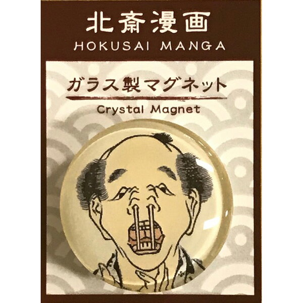 Rakuten - ラスタックス　北斎漫画　葛飾北斎　ガラス製マグネット　わりばし