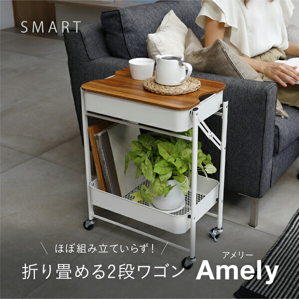 CBジャパン　SMART　折り畳める2段ワゴン　Amely