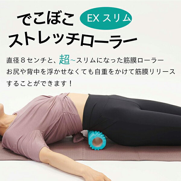 リブレのtone　トーン　でこぼこストレッチローラー　EXスリム｜アングル2