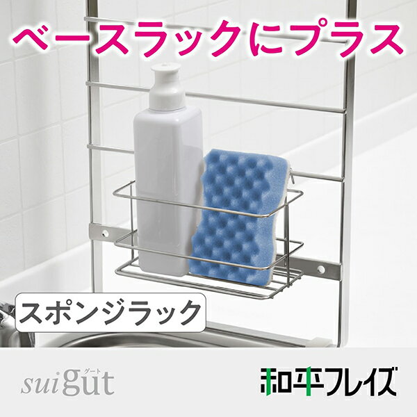 和平フレイズ　SUIグート　スポンジラック　SUI-6113