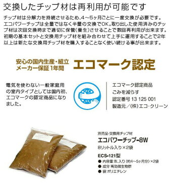 【3日間限定！エントリーでポイント10倍！】ECOCLEAN　エコクリーン　「自然にカエル」シリーズ用　交換用エコパワーチップ-8W×2袋　ECS-121