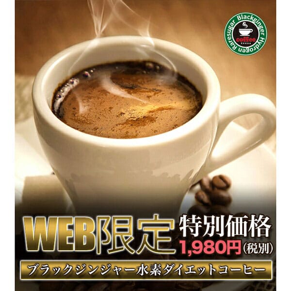 ブラックジンジャー水素ダイエットコーヒー 80g　インスタントコーヒー　温活