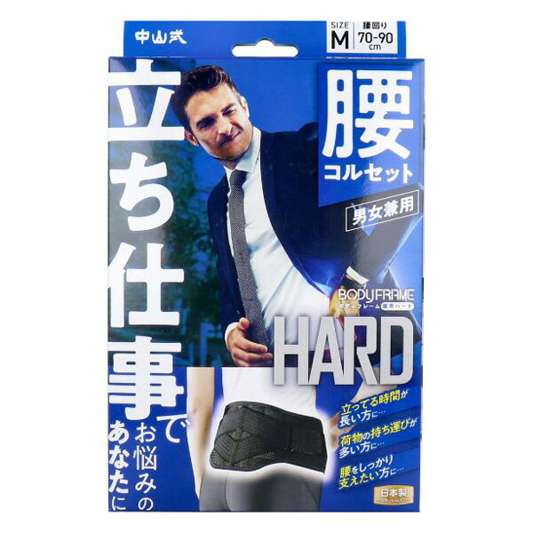 中山式 ボディフレーム 立ち仕事 腰用 男女兼用(1コ入) コルセット 日本製