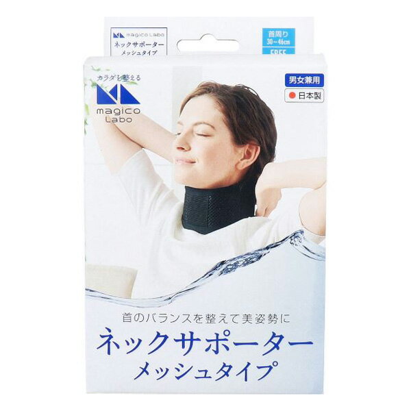 中山式 magico Labo(マジコ ラボ) ネックサポーター メッシュタイプ フリーサイズ (1コ入) 日本製