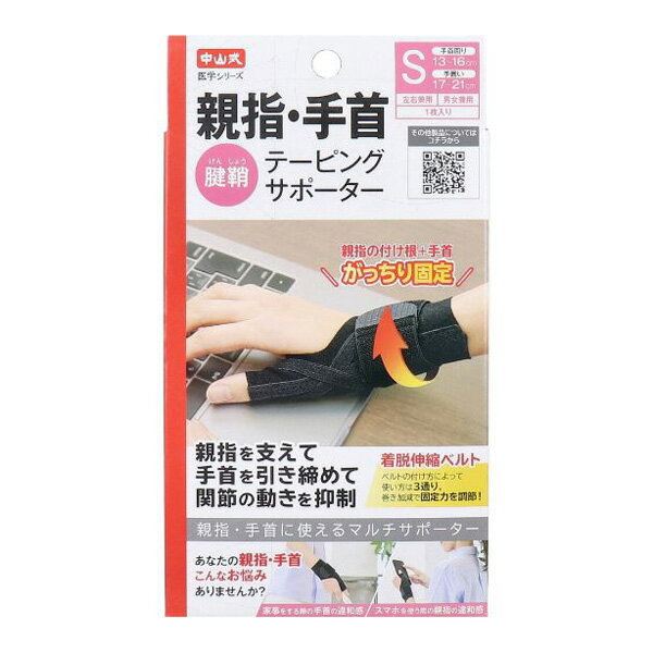 中山式 医学シリーズ 親指・手首テーピングサポーター 左右兼用 1枚入 親指・手首に使えるマルチサポーター 中山式 医学シリーズ 親指・手首テーピングサポーター 左右兼用 1枚入 親指を支えて手首を引き締めて関節の動きを抑制。 腱鞘テーピングサポーター。 ●ベルトの付け方によって使い方は3通り。巻き加減で固定力を調節！ ・サポーターのみを装着：親指をサポート。 ・着脱ベルトを手の付け根に巻く：親指をより強力にサポート。 ・着脱ベルトを手首の位置で巻く：親指+手首をサポート。 ●クロステーピング構造。 親指から手首までの関節をクロスサポートすることで、親指の曲げを抑制し安定させます。 ●着脱伸縮ベルト。 親指の付け根や手首など、固定したい箇所にあわせて、お好みの強さで巻くことができます。 着脱式なので不要なときは外すことが可能です。 ●左右兼用。 左右兼用設計なので、左右どちらの手にも使用できます。右手用・左手用と買い替える必用がありません。 ●男女兼用。 商品名 中山式 医学シリーズ 親指・手首テーピングサポーター 左右兼用 1枚入 内容量 1枚入 カラー ブラック 素材 ナイロン、ポリウレタン、ポリエステル 適応サイズ S:手首回り13〜16cm、手囲い17〜21cm M:手首回り15〜18cm、手囲い21〜25cm サイズ S:縦14×横6.8×厚さ0.4cm/補助ベルト縦20.5×横4×厚さ0.3cm M:縦14.5×横7.2×厚さ0.4cm/補助ベルト縦22.6×横4×厚さ0.3cm 重さ（約） S:14g　M:15g 使用方法 ※着脱伸縮ベルトを上側に留めると親指の固定、下側に留めると手首の固定。 (1)固定したい方の親指を筒に通し親指と手首が直線になるようにクロスの位置を調節します。 (2)着脱伸縮ベルトを固定したい位置に合わせ、クロス下の面ファスナーに留めます。 (3)手の甲側からベルトをぐるりと回して締め加減を調節しながら面ファスナーを留めます。 ※きつく締め過ぎないように装着してください。 お手入れ方法 ・洗濯をする際は、水で丁寧に押し洗いし、絞らずにタオル等で軽く水気を取り日陰で干してください。 ・アイロン、漂白剤、柔軟剤は製品を傷める原因になるので、使用しないでください。 ・洗濯は色移りする場合がありますので、他のものと一緒に洗わないでください。 洗濯表示 ・柔軟剤禁止・ねじり又は絞り禁止。 ・必ず定期的にお洗濯をしてお手入れしてください。 注意事項 ・強く引っ張って巻くと血行障害を起こす可能性があります。指先の色が赤黒くならないよう注意しましょう。 ・巻き終わった後、指先の色が赤黒くなった場合は、すみやかに伸縮ベルトをはずしてください。 ・伸縮性のある生地を使用していますが、着用感には個人差がございます。まずは短時間のご使用で様子を見てください。 ・長時間ご使用になる場合は適度に脱着を行ってください。 ・使用中に異常を感じたときは使用を中止してください。 ・サイズをよくご確認の上ご使用ください。対応サイズの表記は平均的なサイズと考えてください。指の長さや形状により装着しにくい場合がございます。 ・本来の目的以外でのご使用はお避け下さい。 生産地 日本 メーカー 中山式産業株式会社 広告文責 株式会社ルーマニア/03-5876-8107
