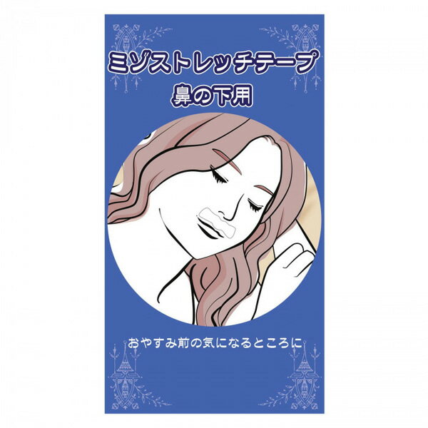 コモライフ ミゾストレッチテープ 鼻の下用(30枚) 表情筋 集中ケア 日本製