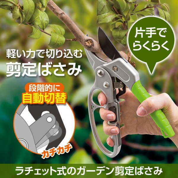 コモライフ ラチェット式のガーデン剪定ばさみ 園芸 ガーデニング
