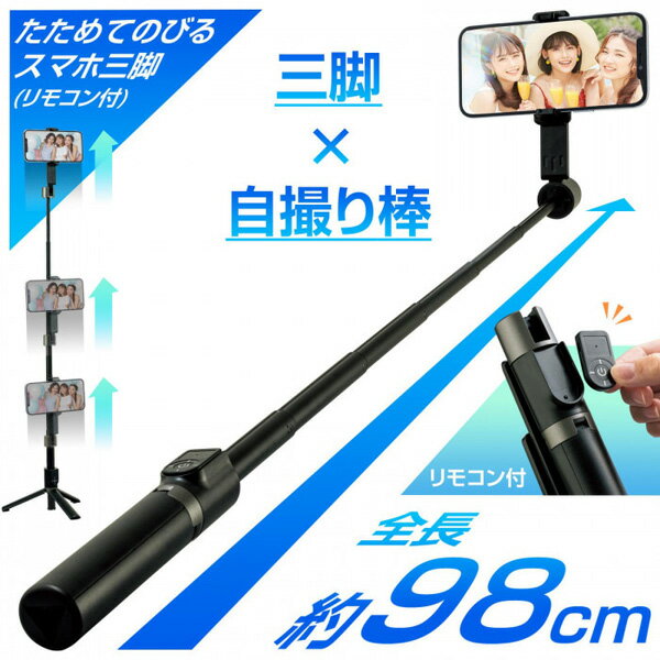 【メール便送料無料】コモライフ たためてのびるスマホ三脚(リモコン付) 折り畳み ...