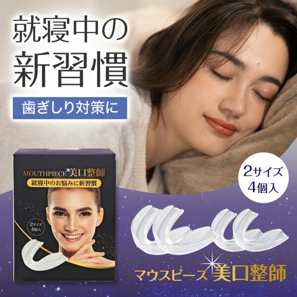 コモライフ マウスピース 美口整師（保管ケース付）就寝中 歯ぎしり 食いしばり