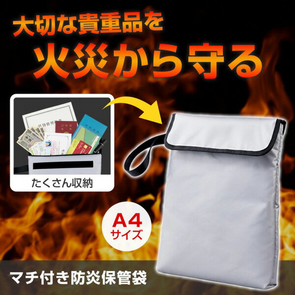 コモライフ マチ付き防炎保管袋 A4サイズ マチ付 ストラップ付 防災バッグ 防災グッズ 2