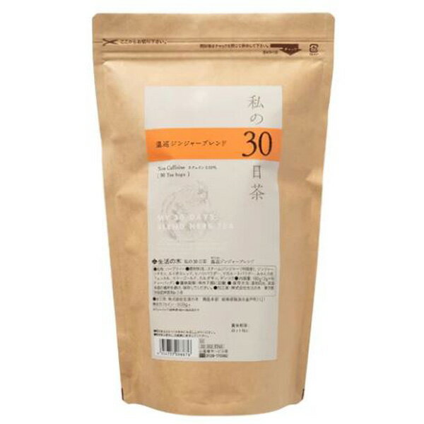 生活の木 私の30日茶 温巡ジンジャーブレンド ティーバッグ 90個入 ハーブティ ノンカフェイン