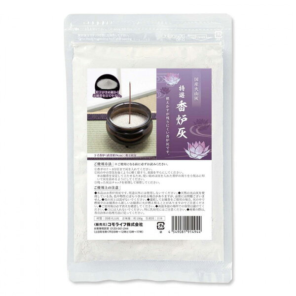 【メール便送料無料】コモライフ 特選香炉灰　100g　火山灰　国産　仏壇　仏具　高級感