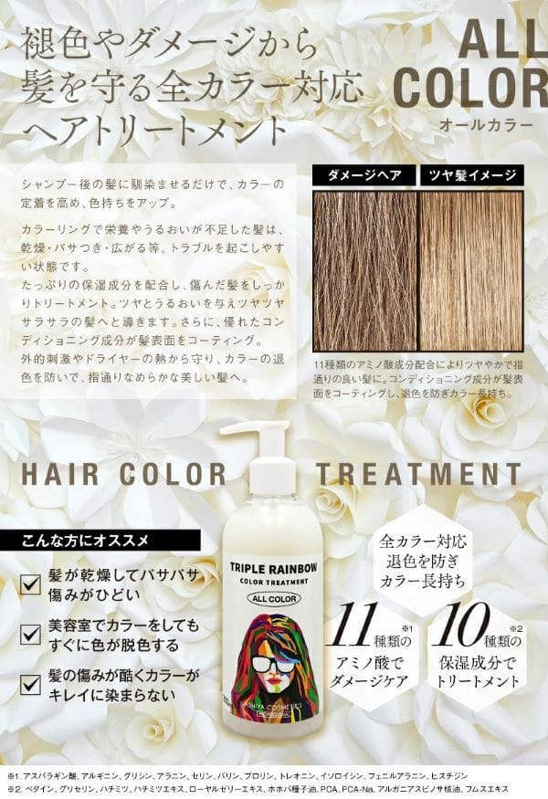 トリプルレインボー カラートリートメント　オールカラー対応　300ml