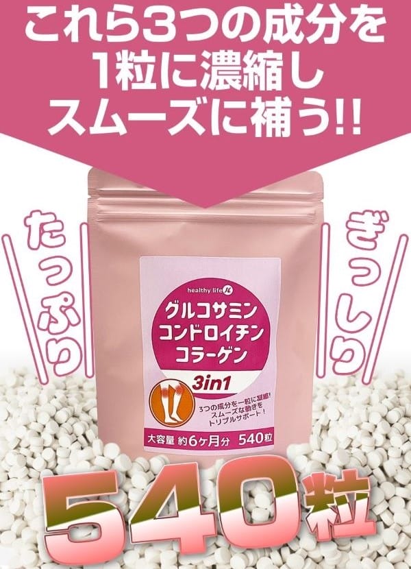 エス・ティー・エス　グルコサミン コラーゲン コンドロイチン　3in1 　540粒