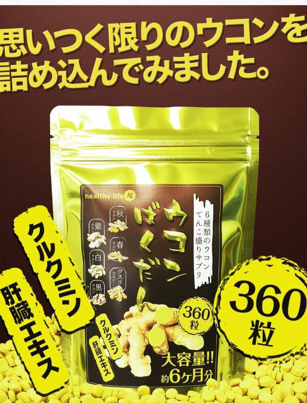 ウコンばくだん　大容量約6か月分　360粒