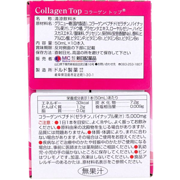 新日配薬品　コラーゲントップ 　50mL×10本入