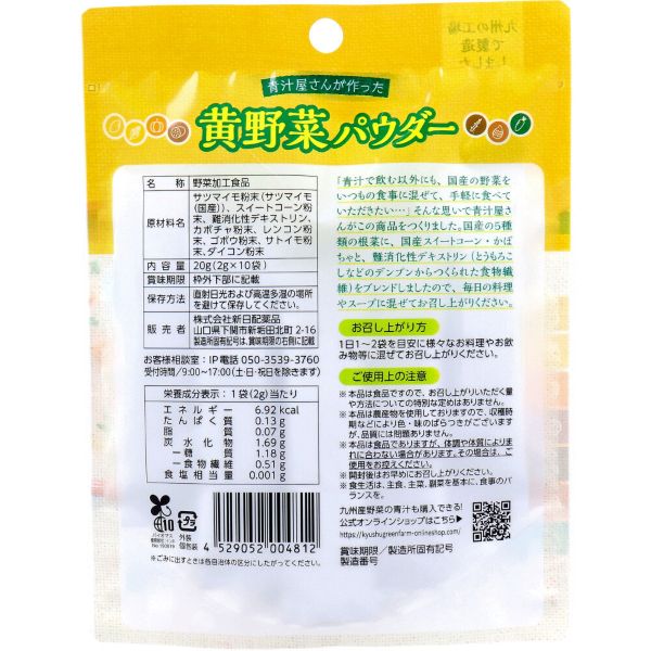 新日配薬品　青汁屋さんが作った黄野菜パウダー　2g×10袋入