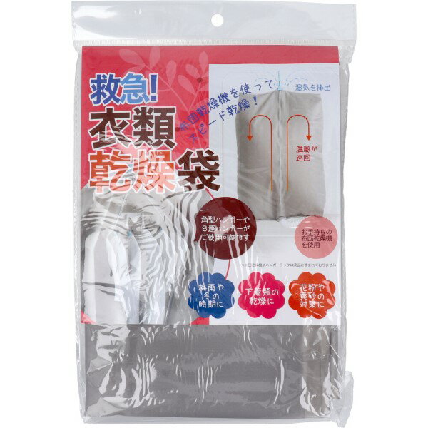 フォーラル 救急！衣類乾燥袋 洗濯物が乾きにくい雨の日や冬も布団乾燥機を使ってスピード乾燥！ 梅雨や冬の時期も毎日使う子供の部活の衣類も短時間で乾燥できます。 ●見られたくない下着類の乾燥にも役立ちます。 ●花粉や黄砂が気になる時にも室内乾燥なので安心です。 ●温風吹き出し口の周囲が68cm以内なら従来タイプのホース付きだけでなく最近主流のホース無しタイプの布団乾燥機にも対応します。 ●周囲184cm以内のお手持ちの角ハンガーや8連ハンガー等に被せてお手持ちの布団乾燥機をセットするだけ。 ●洗濯機で丸洗いできるポリエステル製です。 【使用方法】 1・衣類をハンガーにセットし、衣類乾燥袋の中に入れます。 2・上部の穴からハンガーフックを出して吊り下げます。 3・下部の面ファスナーを開けて布団乾燥機の温風吹き出し口を入れ、面ファスナーを閉じて固定してください。 【注意】 ・刃物や尖ったものに当たると、キズが付きますのでご注意ください。 ・使用環境によっては変質、変色する恐れがあります。 ・火のそばや高温になる所に近づけないでください。 ・ご使用しない場合は小さなお子様の手の届かない場所に保管してください。 ・破棄の際は各自治体の廃棄区分に従ってください。 ・本来の用途以外に使用しないでください。 商品名 フォーラル　救急！衣類乾燥袋 内容量 1個入 サイズ 約：幅68×高さ120×マチ26cm 主材 ポリエステル 生産国 中国 広告文責 株式会社ルーマニア/03-5876-8107